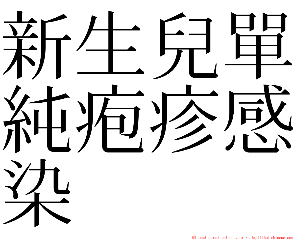 新生兒單純疱疹感染 ming font