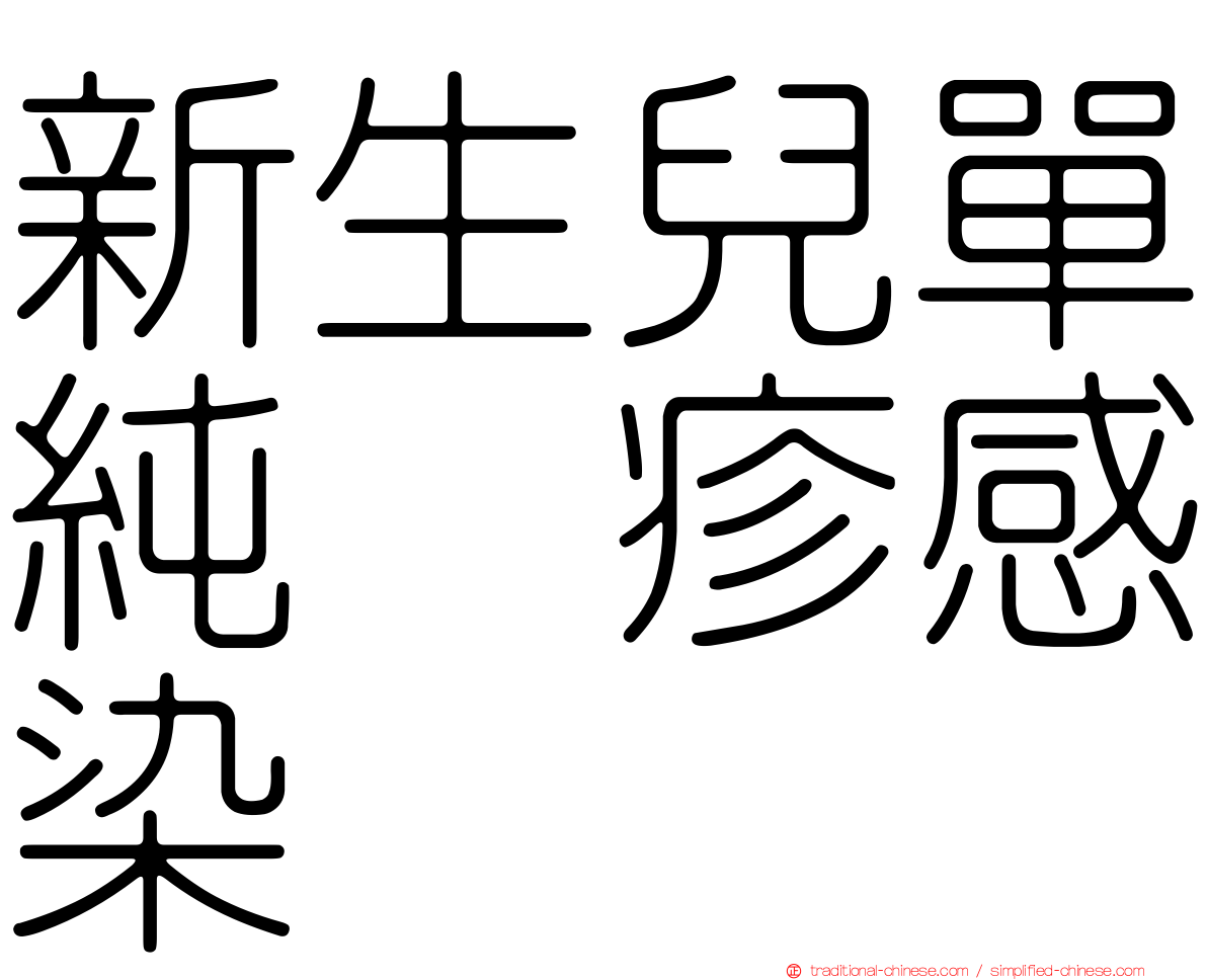 新生兒單純疱疹感染