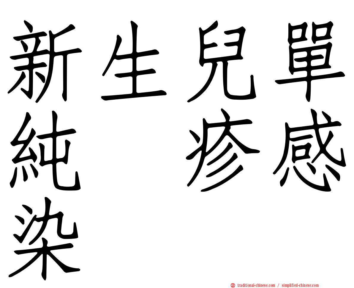 新生兒單純疱疹感染