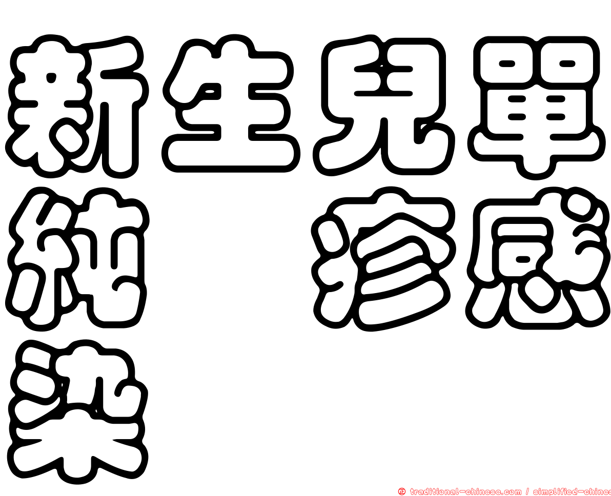 新生兒單純疱疹感染
