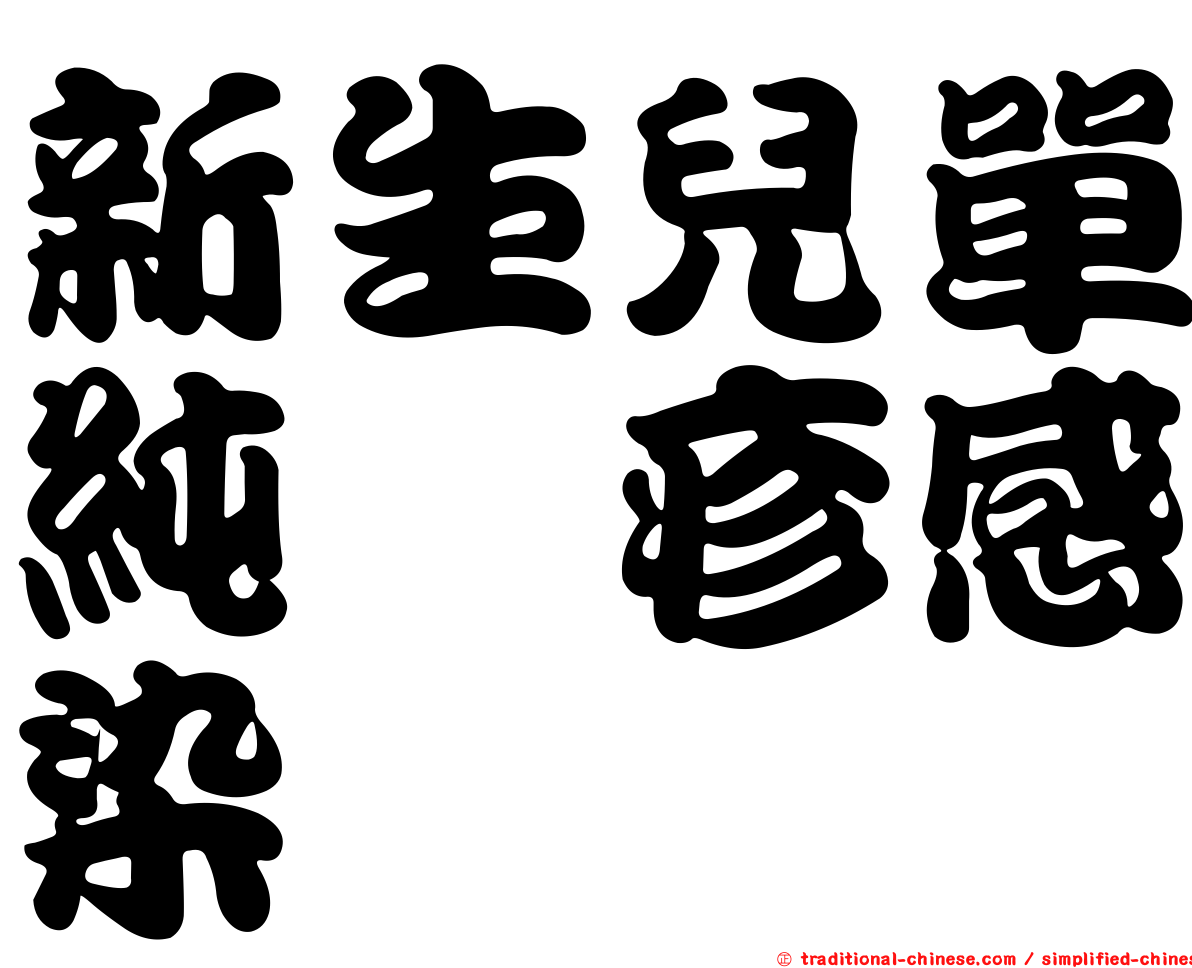 新生兒單純疱疹感染
