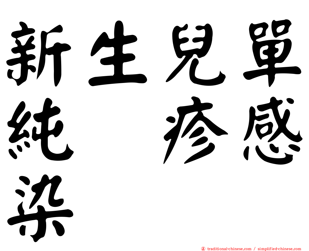 新生兒單純疱疹感染