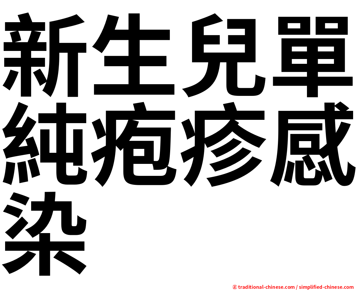新生兒單純疱疹感染