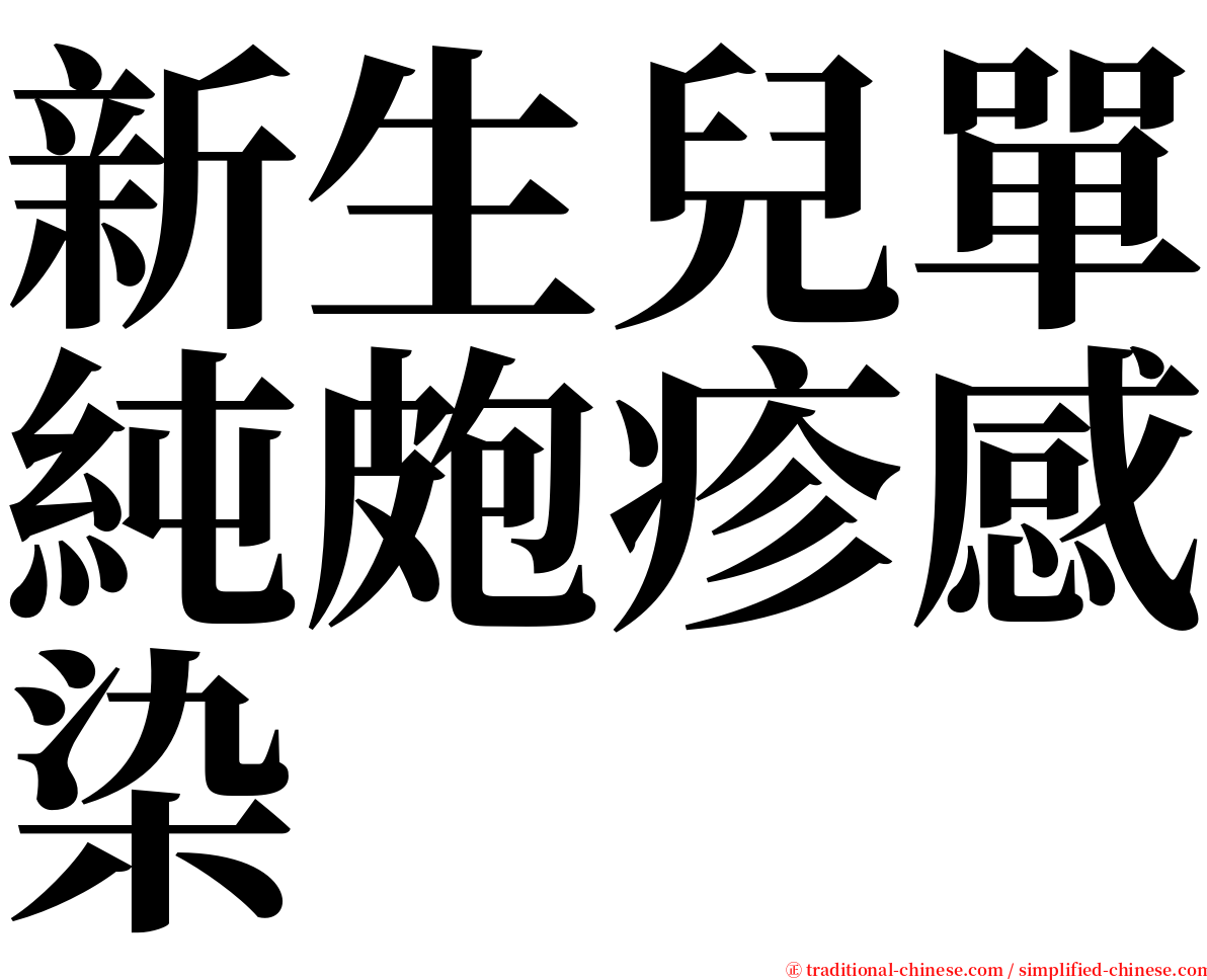 新生兒單純皰疹感染 serif font