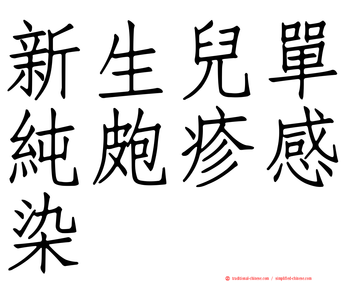 新生兒單純皰疹感染