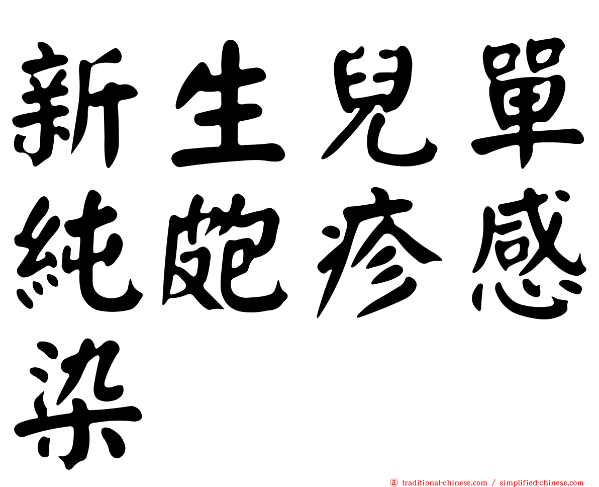 新生兒單純皰疹感染