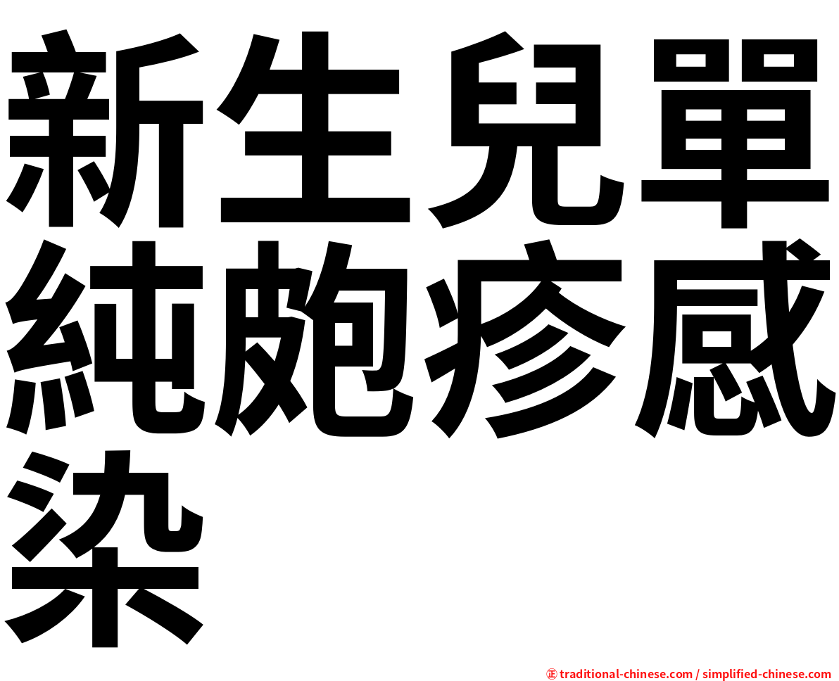 新生兒單純皰疹感染