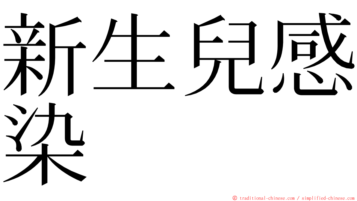 新生兒感染 ming font