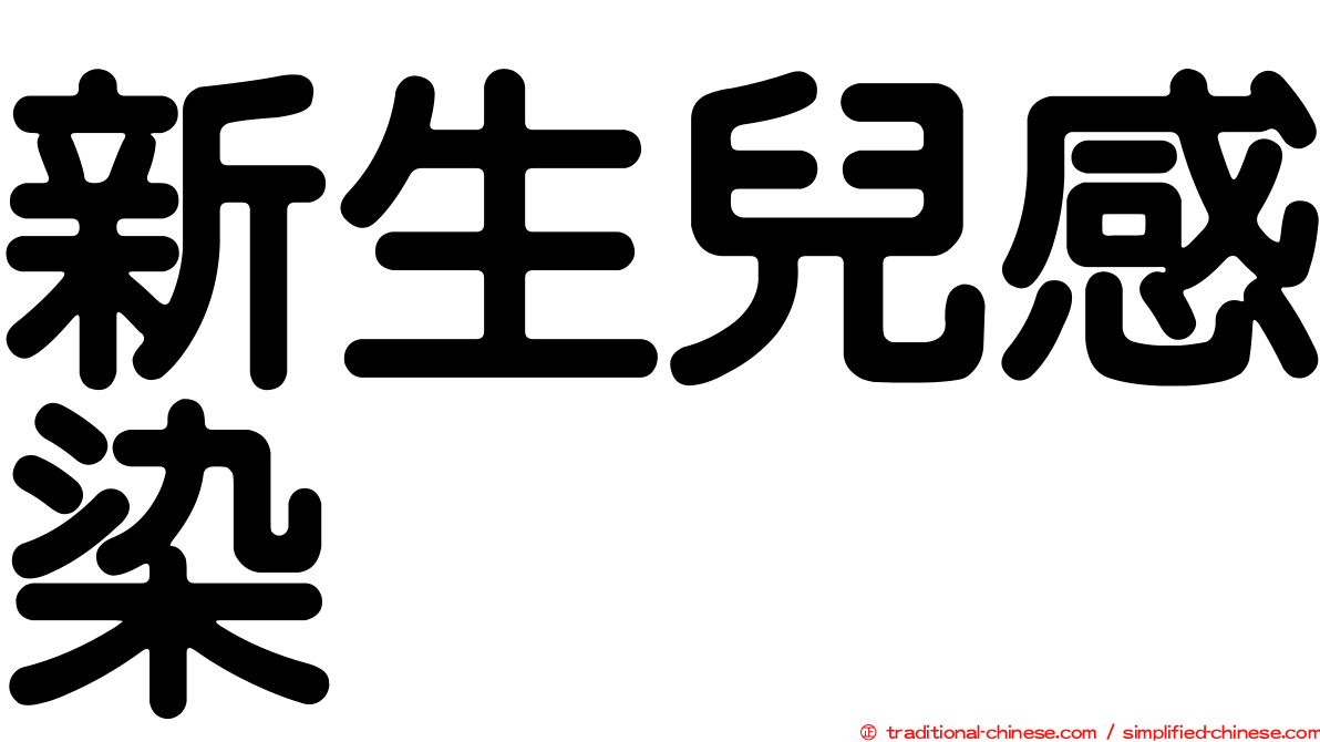 新生兒感染
