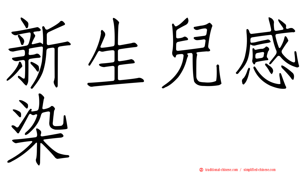 新生兒感染