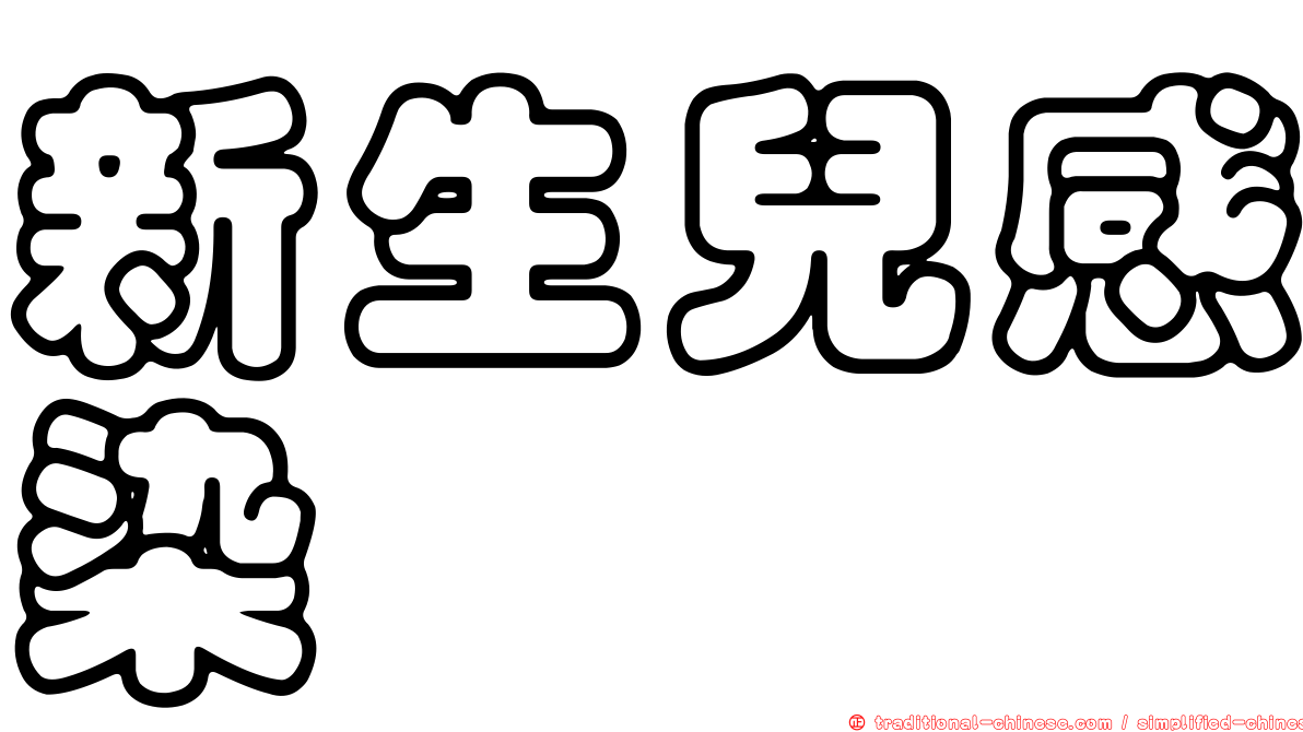 新生兒感染