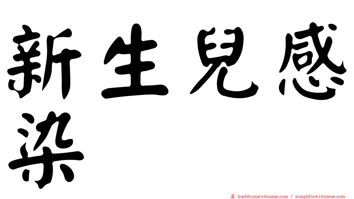 新生兒感染