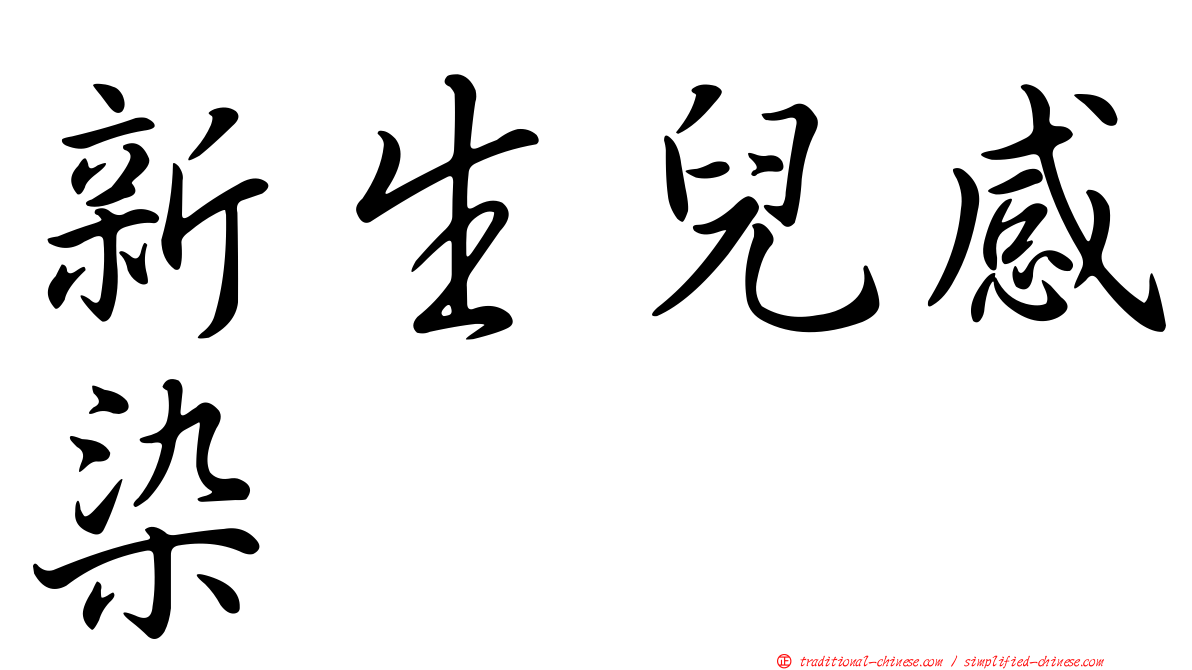 新生兒感染