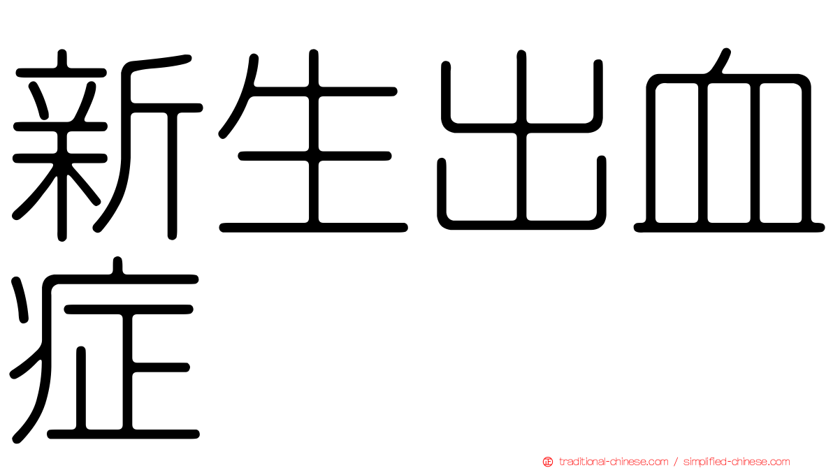 新生出血症