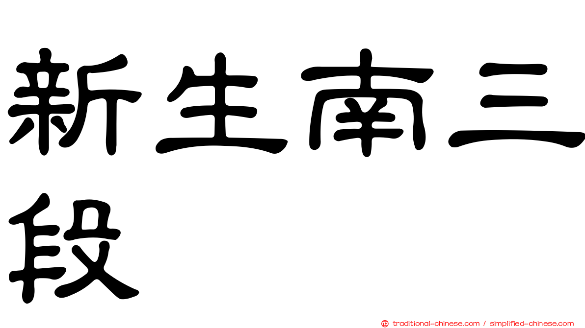 新生南三段