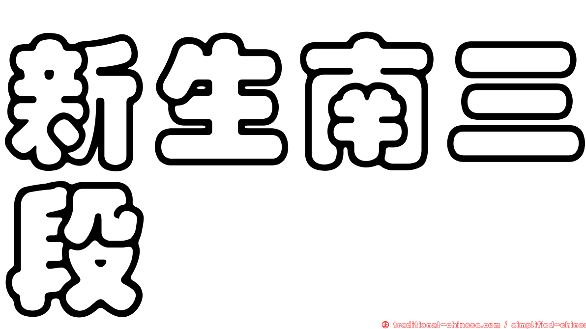 新生南三段
