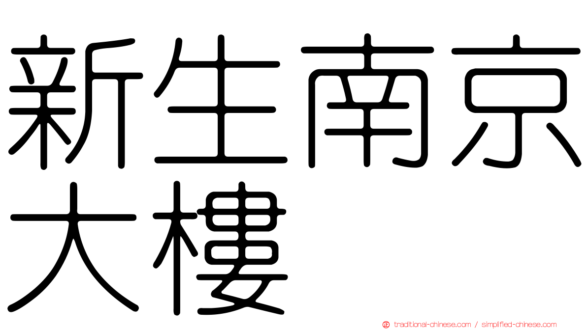 新生南京大樓