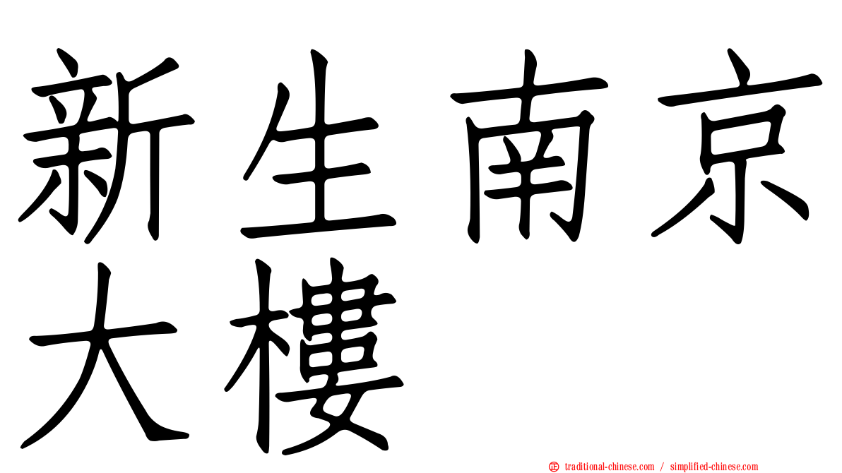新生南京大樓