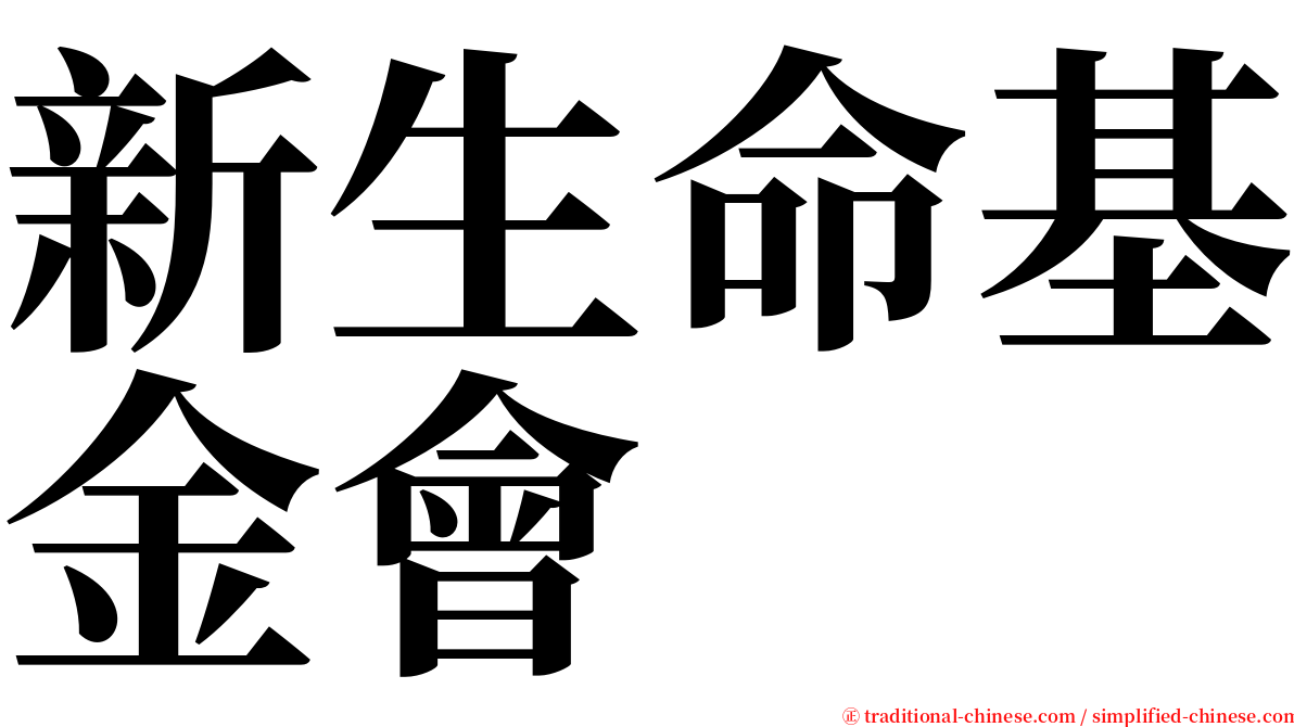 新生命基金會 serif font