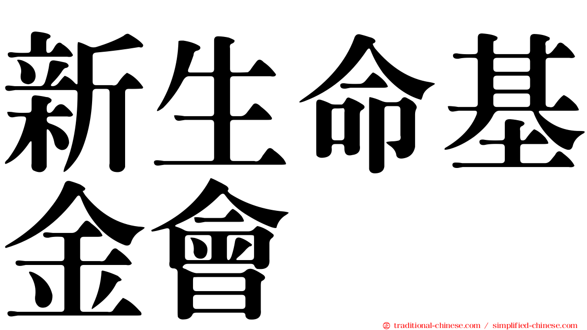 新生命基金會