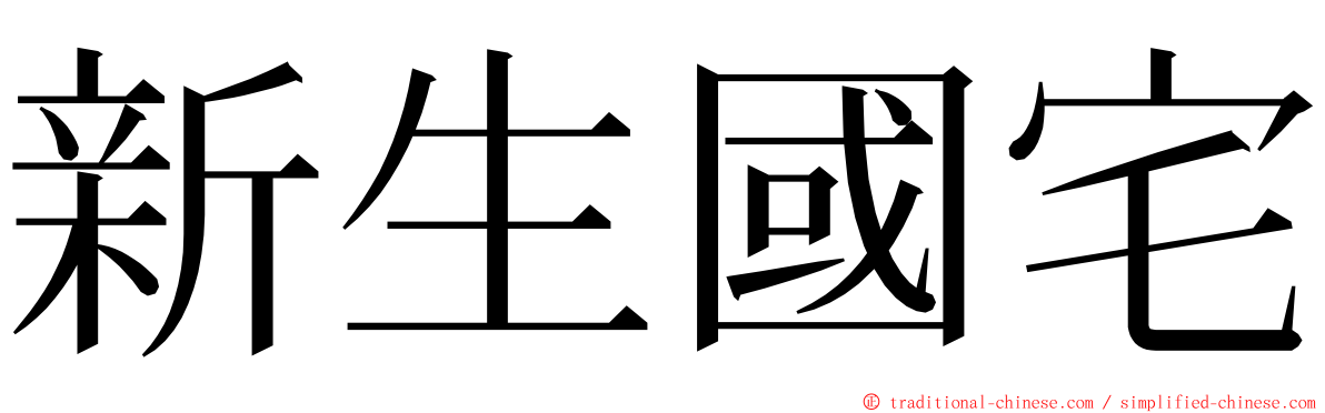 新生國宅 ming font
