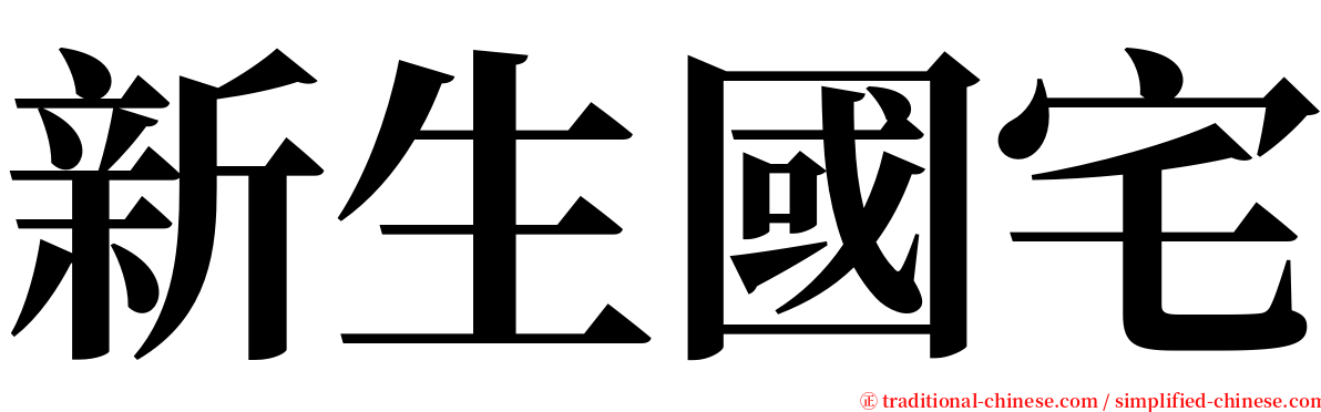 新生國宅 serif font