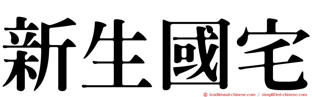 新生國宅