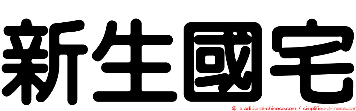 新生國宅