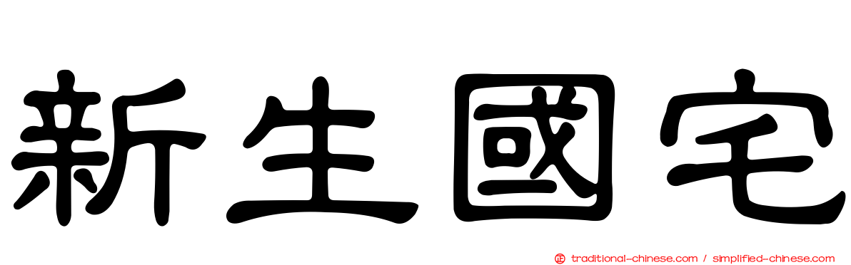 新生國宅