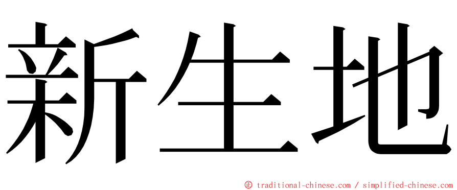 新生地 ming font