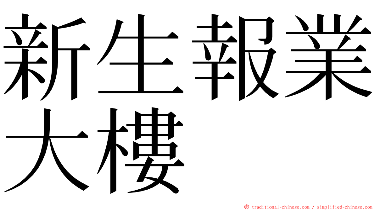新生報業大樓 ming font
