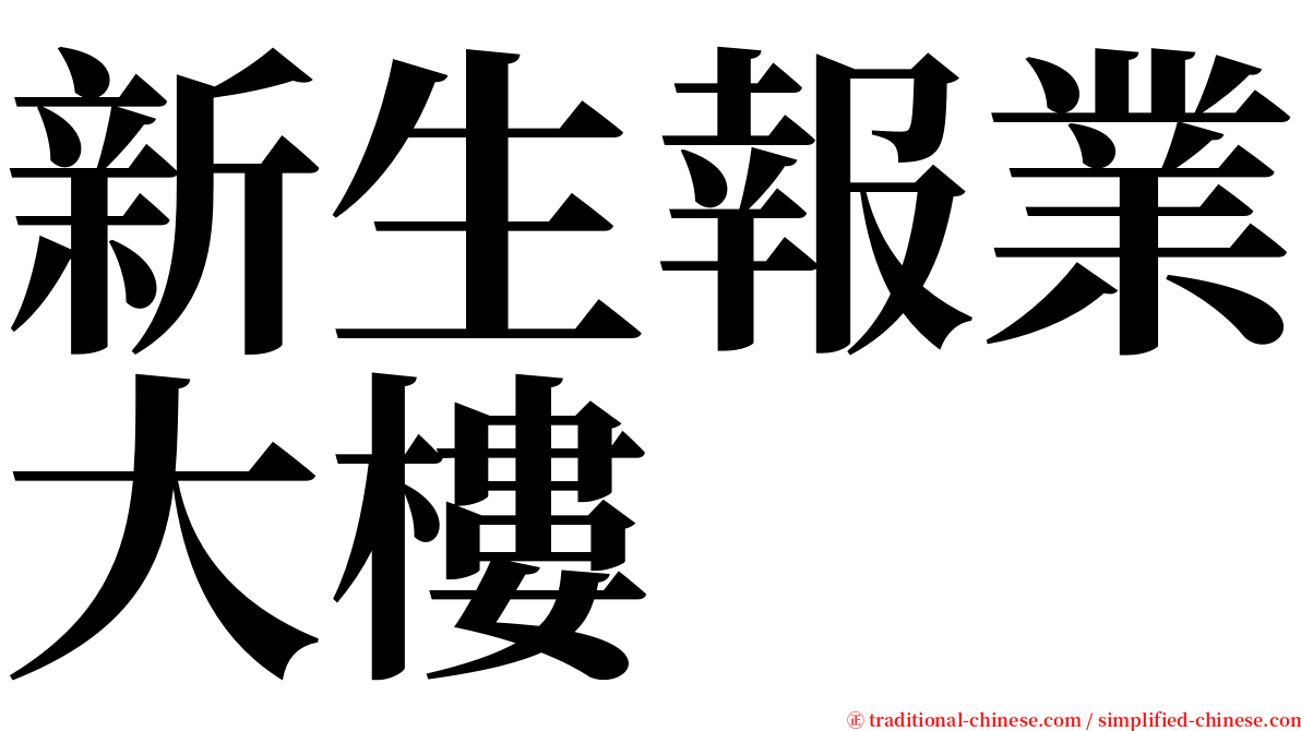 新生報業大樓 serif font