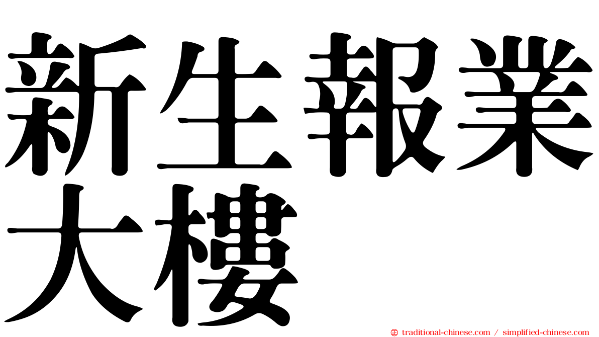 新生報業大樓