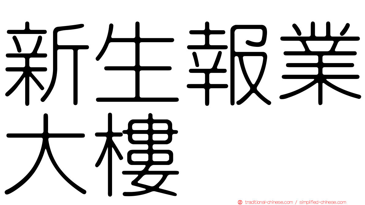 新生報業大樓