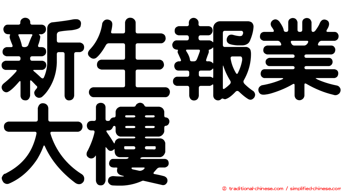 新生報業大樓