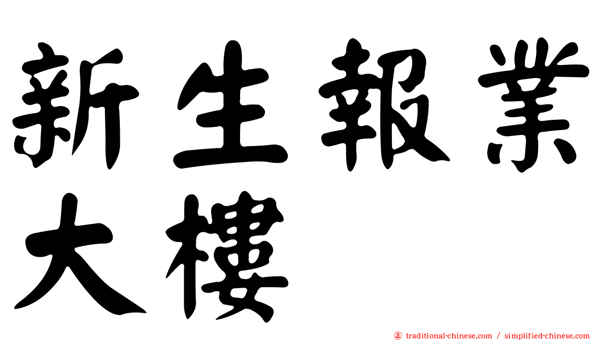 新生報業大樓