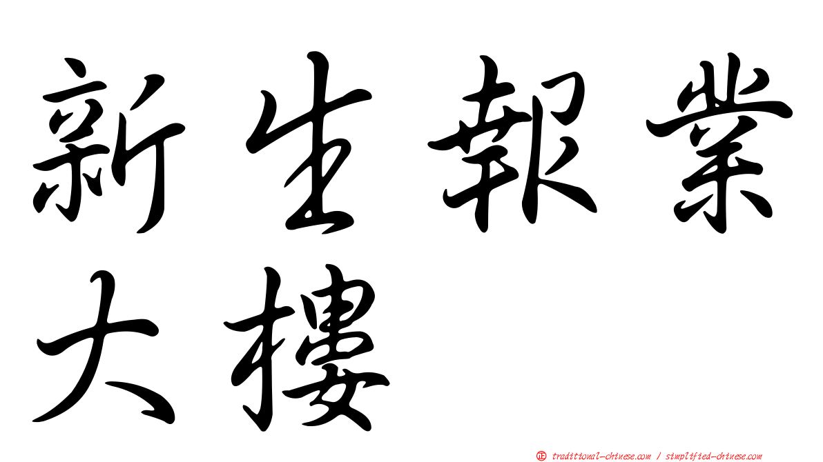 新生報業大樓