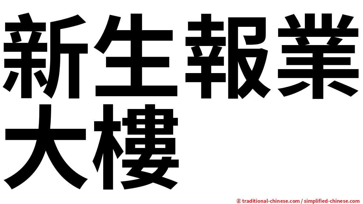 新生報業大樓
