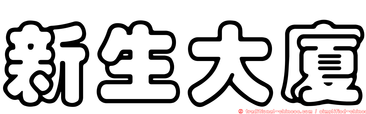 新生大廈