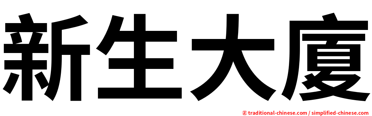 新生大廈