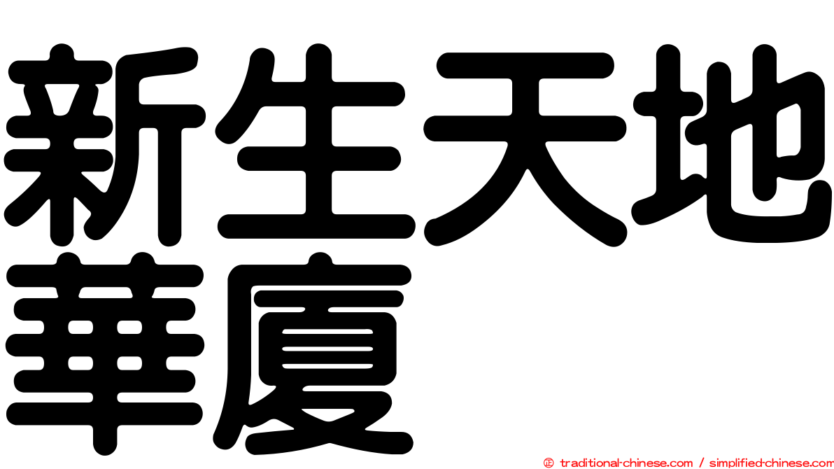 新生天地華廈