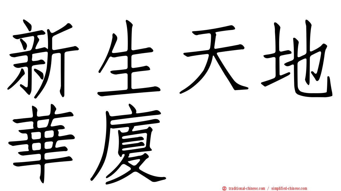 新生天地華廈
