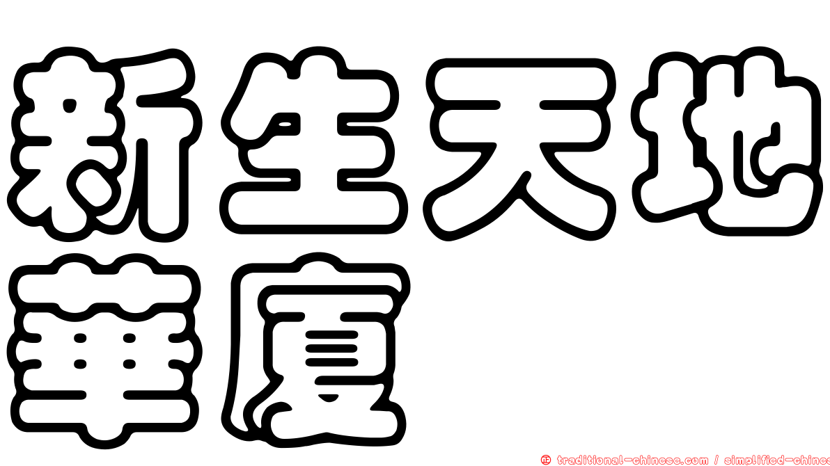 新生天地華廈