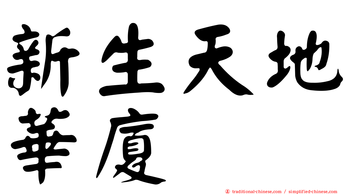 新生天地華廈
