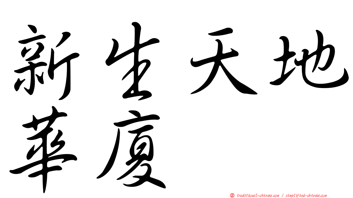 新生天地華廈
