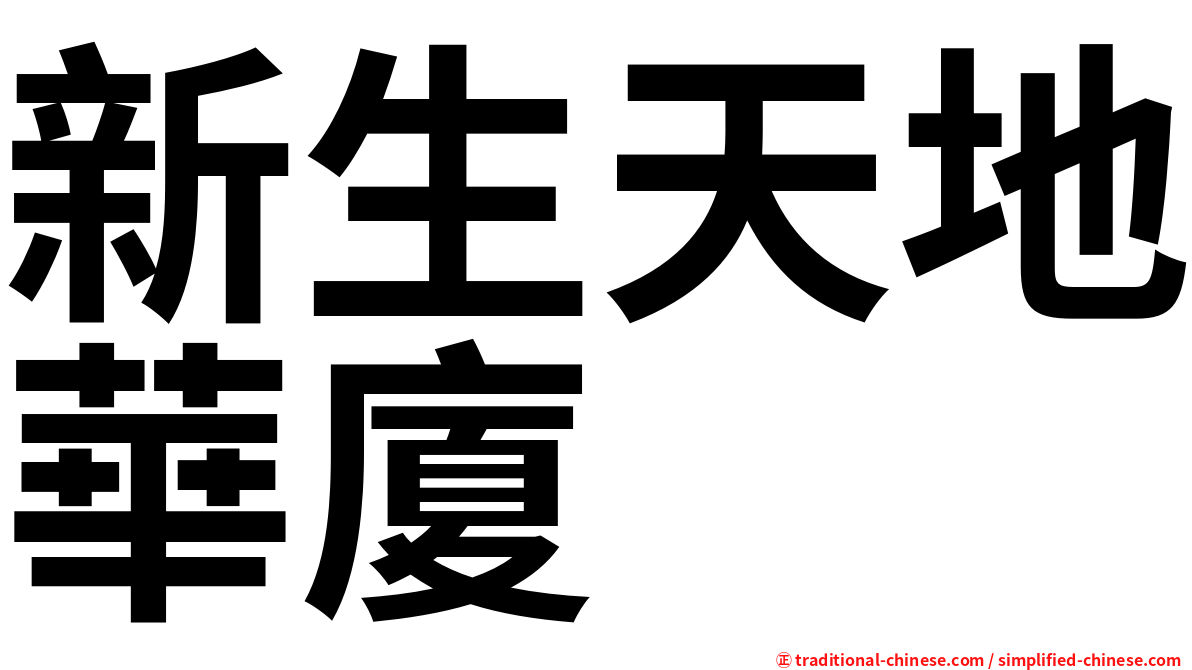 新生天地華廈