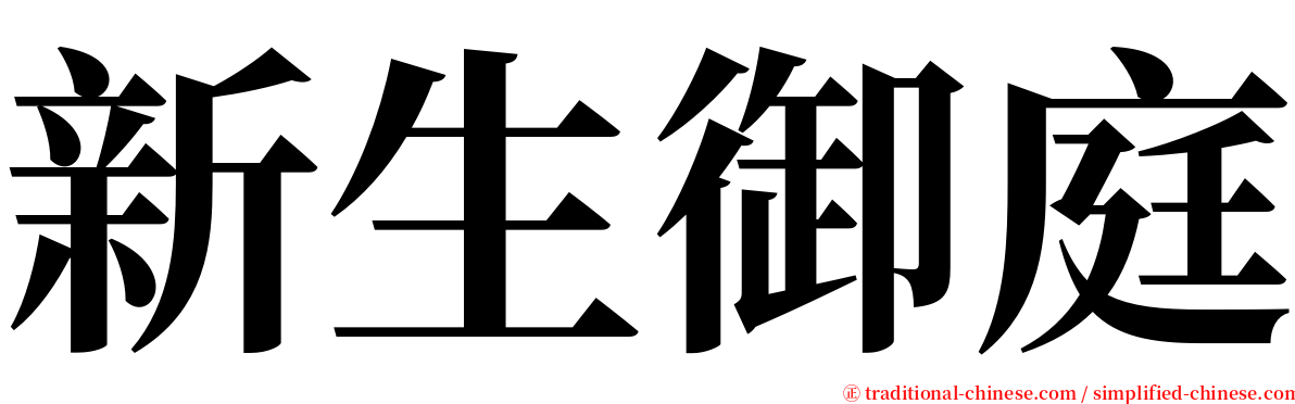 新生御庭 serif font