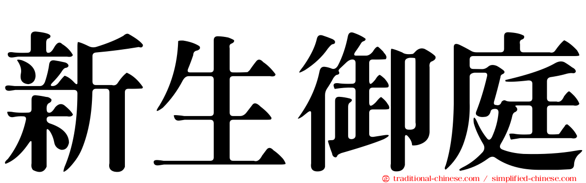 新生御庭