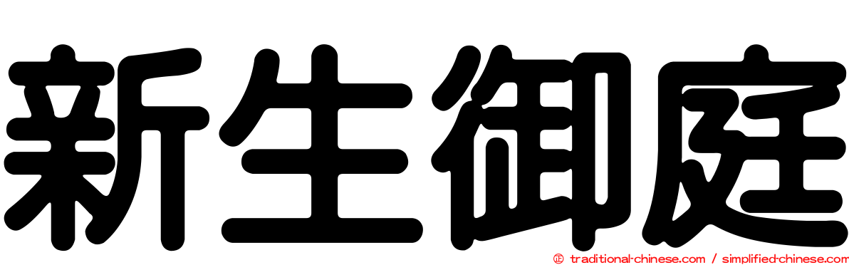 新生御庭