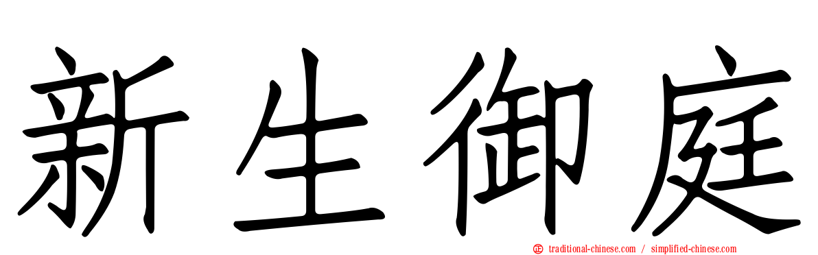 新生御庭